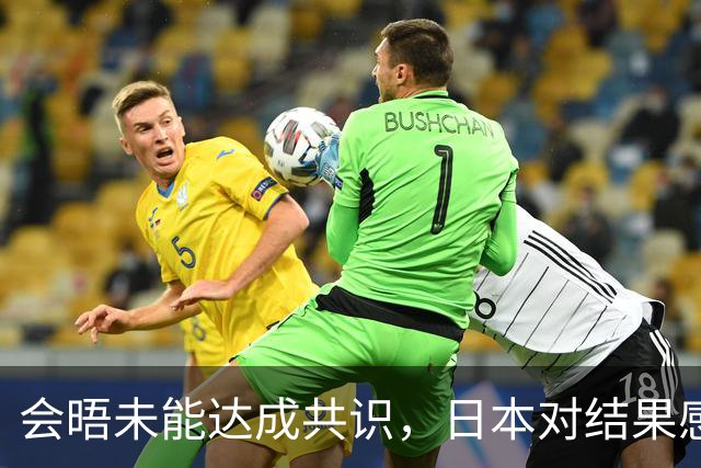 会晤未能达成共识，日本对结果感到失望