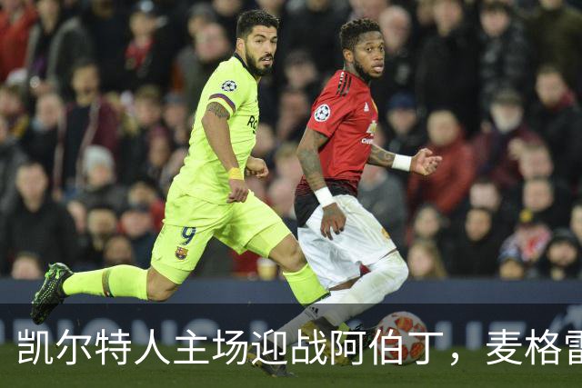 凯尔特人主场迎战阿伯丁，麦格雷戈回归首发阵容