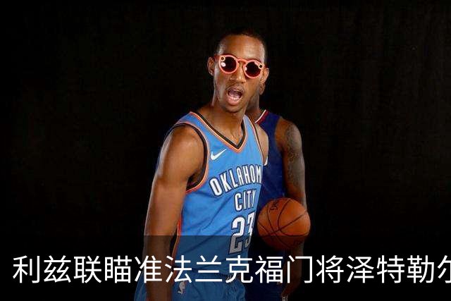 利兹联瞄准法兰克福门将泽特勒尔，已抵达进行体检