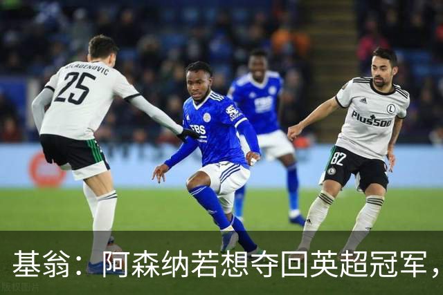基翁：阿森纳若想夺回英超冠军，厄德高需持续优异表现