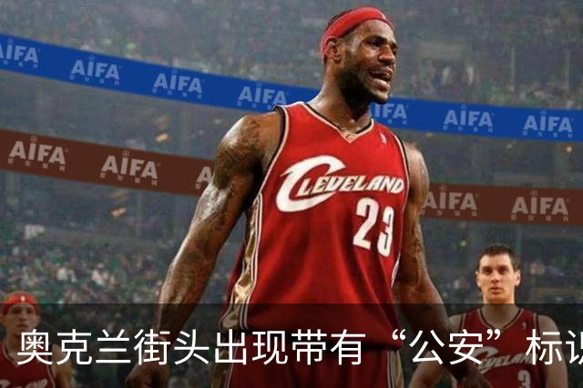 奥克兰街头出现带有“公安”标识的车辆，官方调查启动