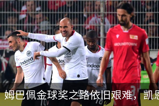 姆巴佩金球奖之路依旧艰难，凯恩展现出更大优势