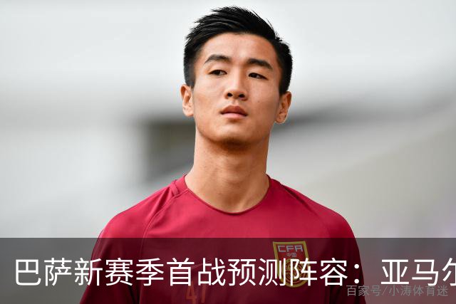 巴萨新赛季首战预测阵容：亚马尔首发，佩德里等人坐镇替补