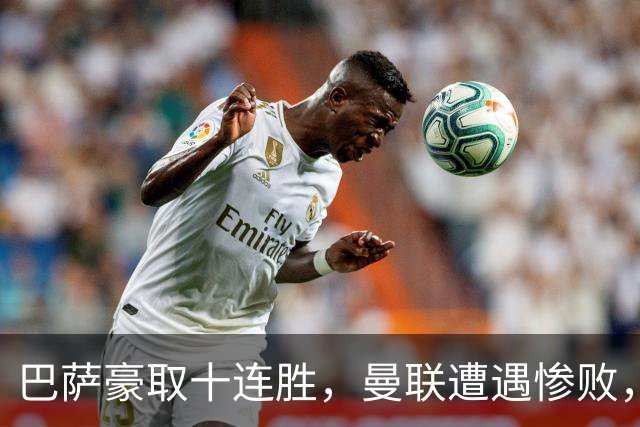 巴萨豪取十连胜，曼联遭遇惨败，卡里克帅位岌岌可危