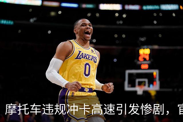摩托车违规冲卡高速引发惨剧，官方加强治理措施
