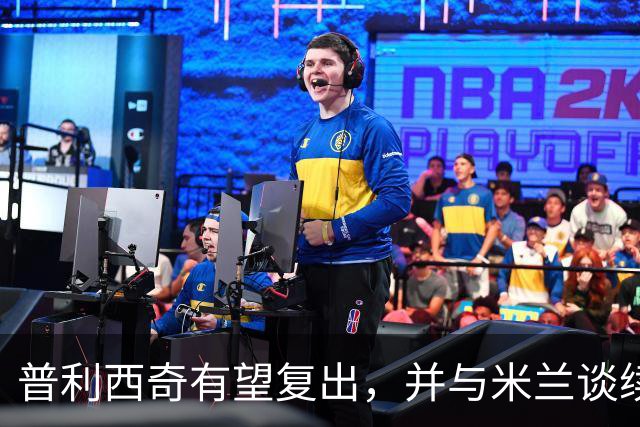 普利西奇有望复出，并与米兰谈续约事宜