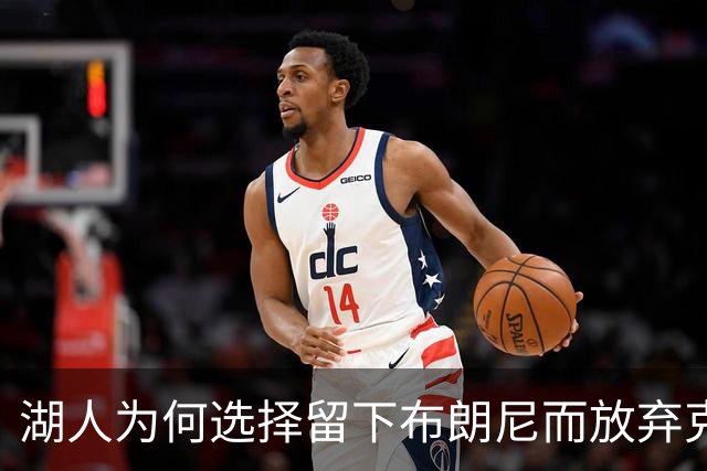 湖人为何选择留下布朗尼而放弃克内克特？