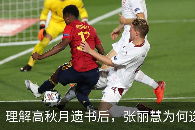 理解高秋月遗书后，张丽慧为何选择与郑建民共度一生