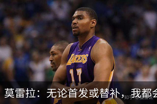 莫雷拉：无论首发或替补，我都会全力以赴