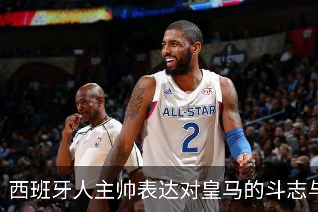 西班牙人主帅表达对皇马的斗志与战术计划