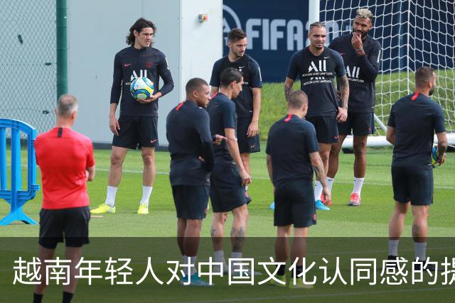 越南年轻人对中国文化认同感的提升