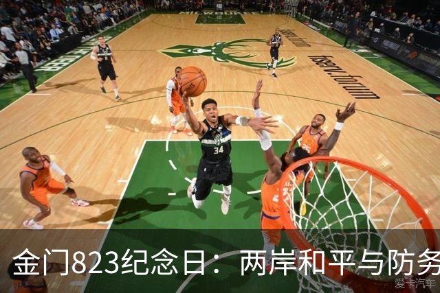金门823纪念日：两岸和平与防务的较量
