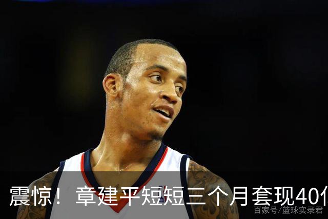 震惊！章建平短短三个月套现40亿离场！