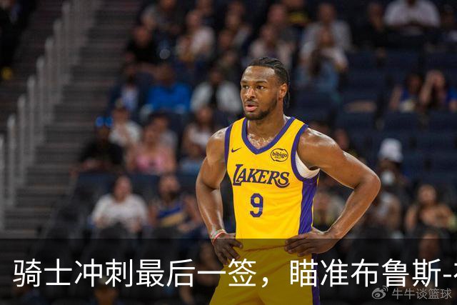骑士冲刺最后一签，瞄准布鲁斯-布朗